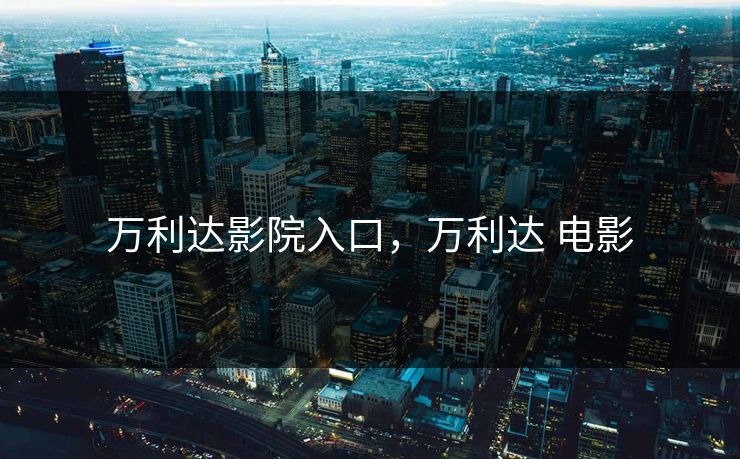 万利达影院入口，万利达 电影