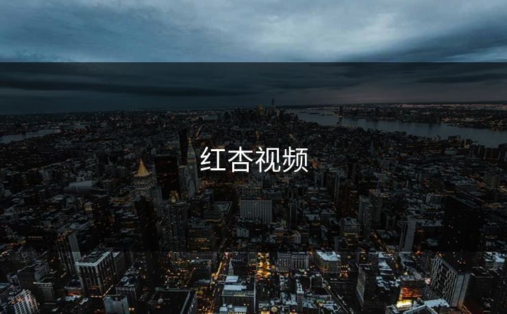 红杏视频