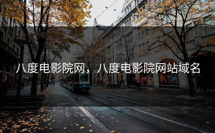 八度电影院网，八度电影院网站域名