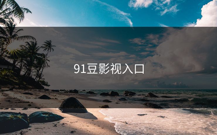 91豆影视入口