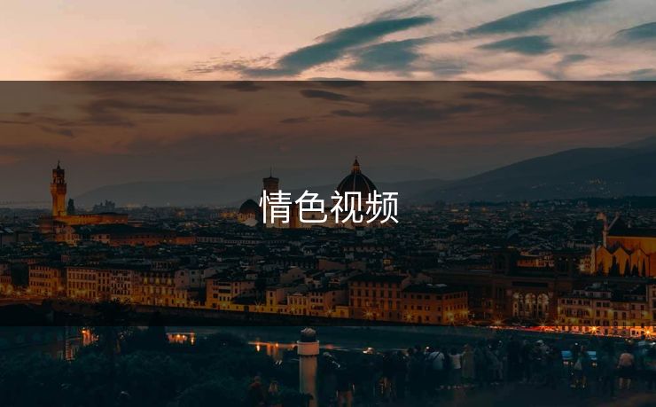 情色视频