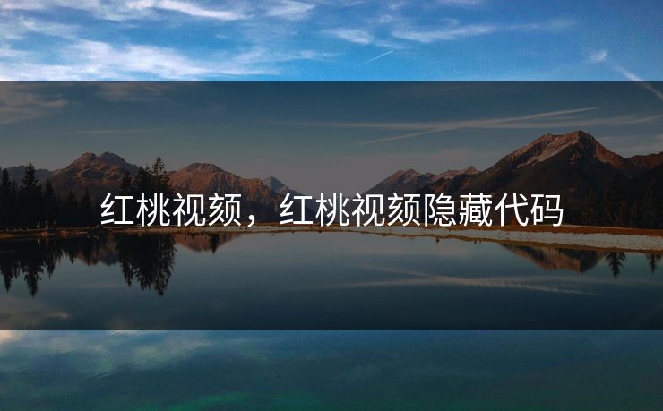 红桃视颏，红桃视颏隐藏代码