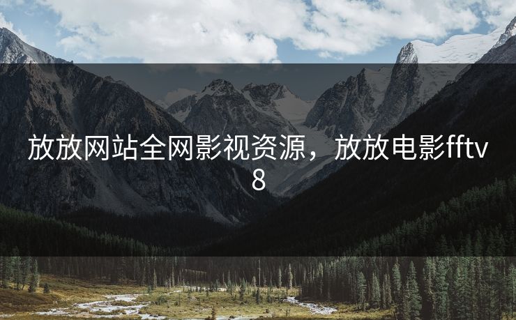 放放网站全网影视资源，放放电影fftv8