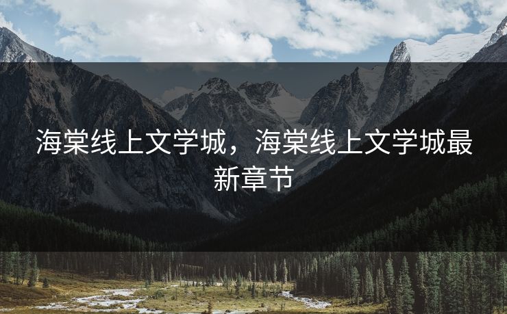 海棠线上文学城，海棠线上文学城最新章节