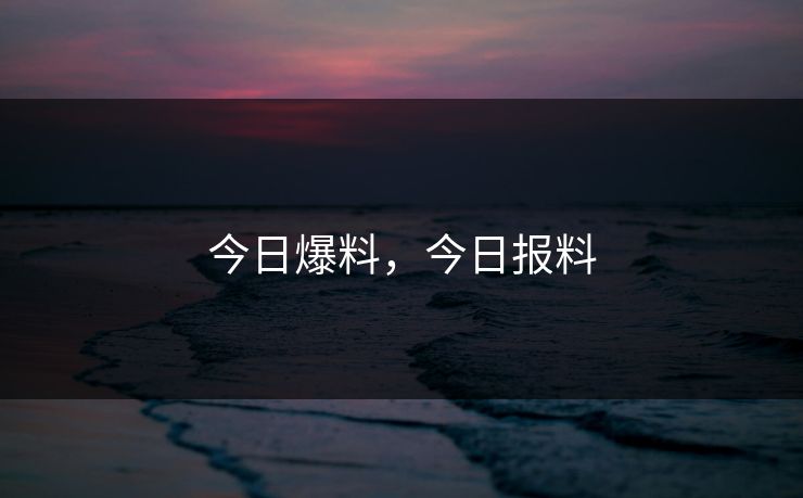 今日爆料，今日报料