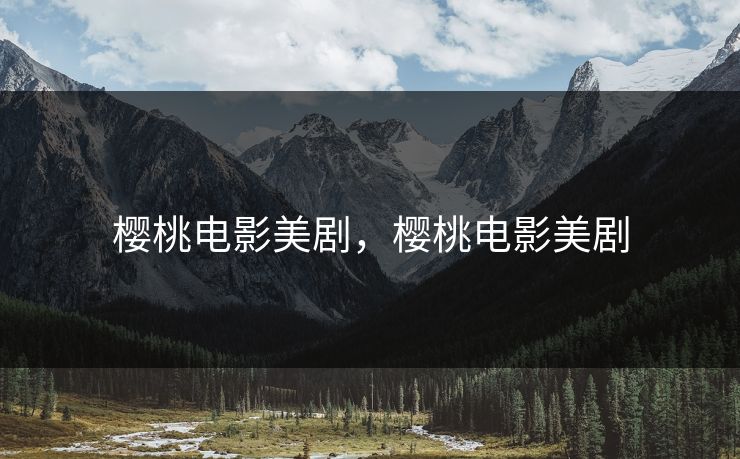 樱桃电影美剧，樱桃电影美剧