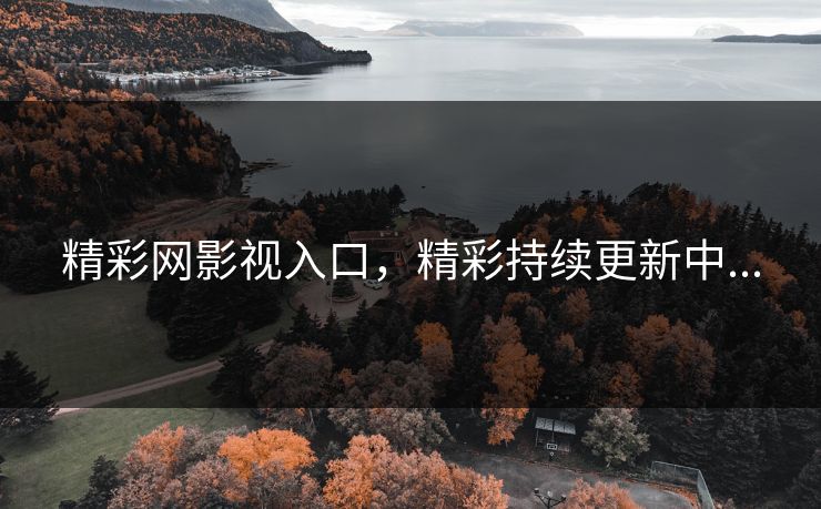 精彩网影视入口，精彩持续更新中...