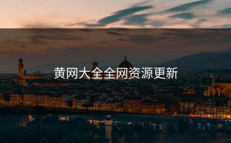 黄网大全全网资源更新