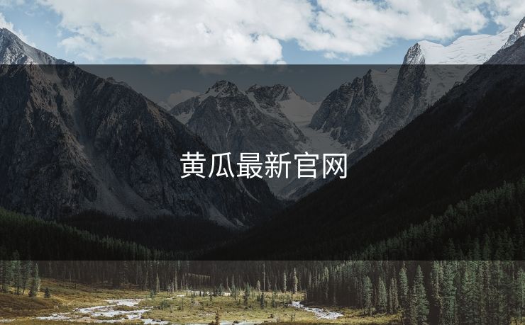 黄瓜最新官网