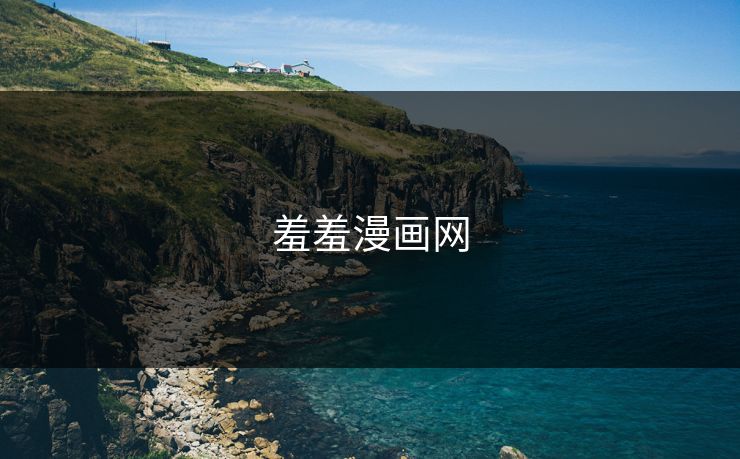 羞羞漫画网