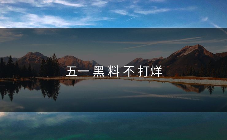 五一 黑 料 不 打烊