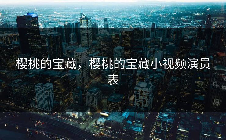 樱桃的宝藏，樱桃的宝藏小视频演员表