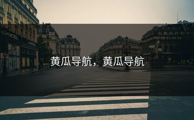 黄瓜导航，黄瓜导航
