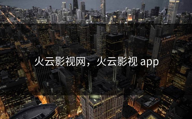 火云影视网，火云影视 app