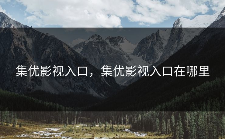 集优影视入口，集优影视入口在哪里