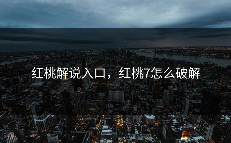 红桃解说入口，红桃7怎么破解