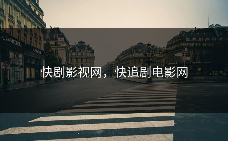 快剧影视网，快追剧电影网