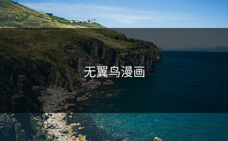 无翼鸟漫画