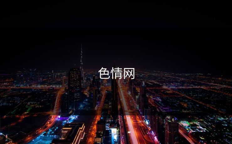 色情网