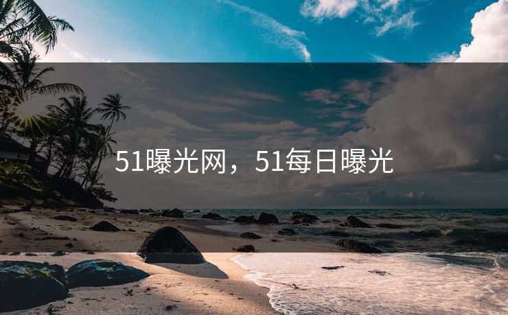 51曝光网，51每日曝光
