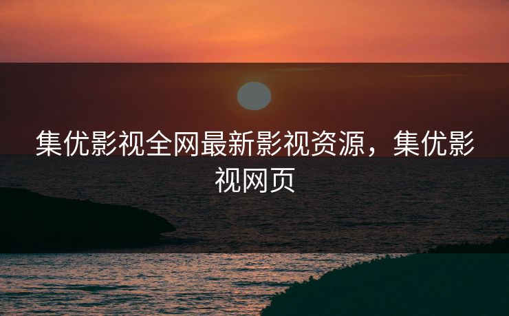 集优影视全网最新影视资源，集优影视网页