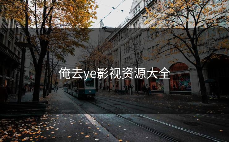 俺去ye影视资源大全